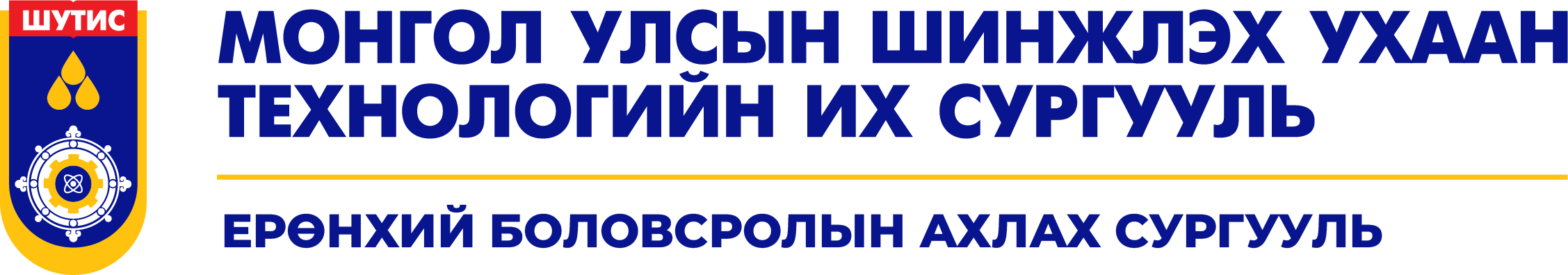 ШУТИС-ийн харьяа Дархан-Уул аймаг дахь ерөнхий боловсролын ахлах сургууль